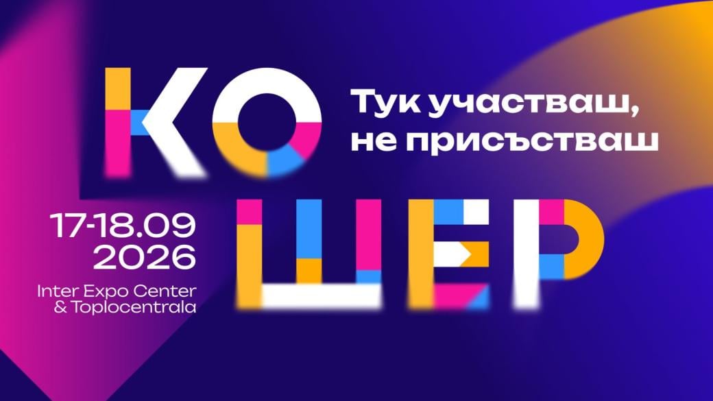 „Кошер“ 2026 събира актуалните бизнес теми в нов формат
