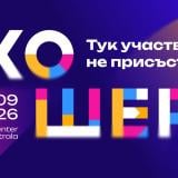 „Кошер“ 2026 събира актуалните бизнес теми в нов формат