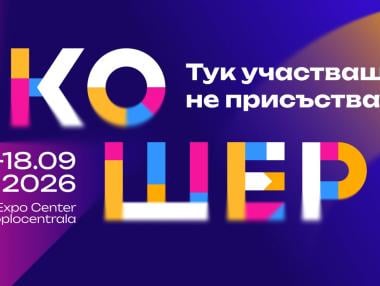„Кошер“ 2026 събира актуалните бизнес теми в нов формат