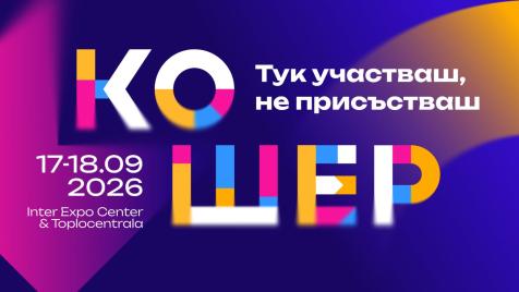 „Кошер“ 2026 събира актуалните бизнес теми в нов формат