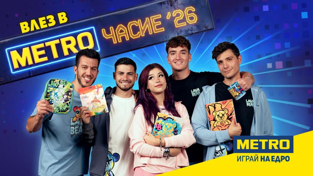 „МЕТРОЧАСИЕ 26“ превръща подготовката за училище в игра
