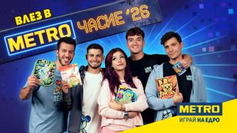 „МЕТРОЧАСИЕ 26“ превръща подготовката за училище в игра