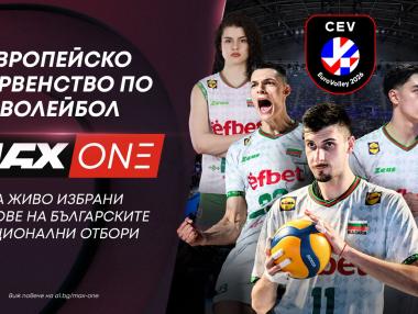 Европейското първенство по волейбол за жени 2026 идва в ефира на MAX Sport и MAX One