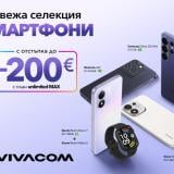 Vivacom пуска селекция смартфони с до 200 евро отстъпка през септември