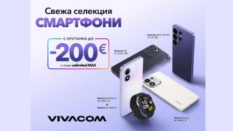 Vivacom пуска селекция смартфони с до 200 евро отстъпка през септември