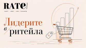 RATE насочва поглед към лидерите в ритейла в България