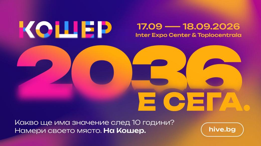 Програмата на „Кошер“ 2026 е обявена – фокусът е следващото десетилетие на България