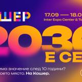 Програмата на „Кошер“ 2026 е обявена – фокусът е следващото десетилетие за България