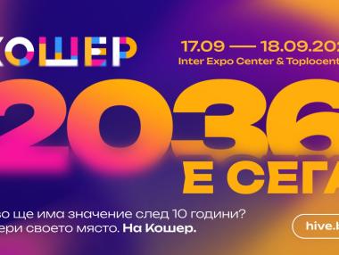 Програмата на „Кошер“ 2026 е обявена – фокусът е следващото десетилетие на България