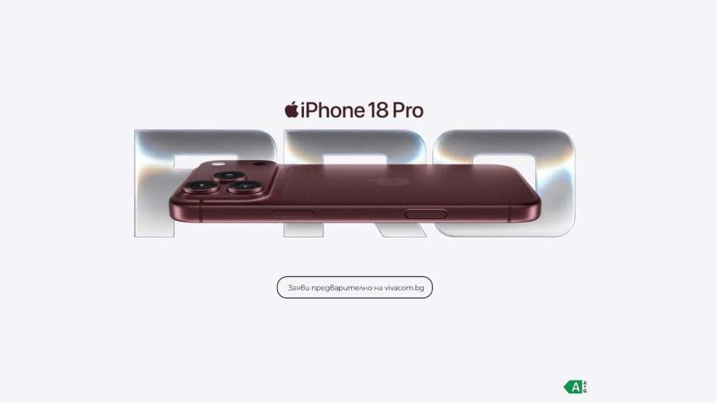 Vivacom вече приема предварителни поръчки за iPhone 18 и AirPods 5