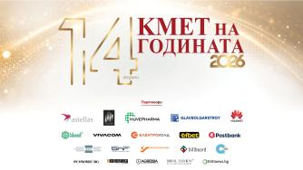 Гласуването в „Кмет на годината“ 2026 е отворено