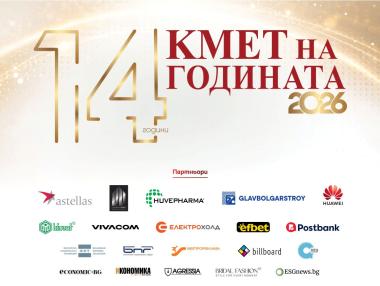Гласуването в „Кмет на годината“ 2026 е отворено