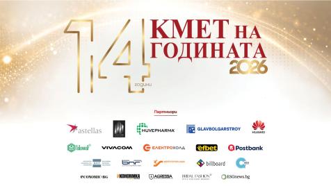 Гласуването в „Кмет на годината“ 2026 е отворено
