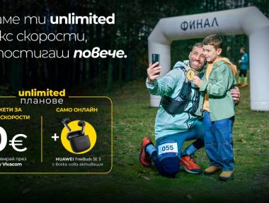 Vivacom с безплатни пакети за МАКС скорост към Unlimited планове през септември и октомври