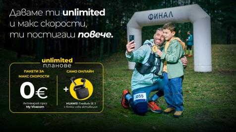 Vivacom с безплатни пакети за МАКС скорост към Unlimited планове през септември и октомври