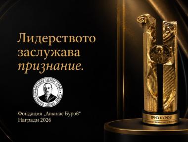 Фондация „Атанас Буров“ очаква новите лауреати на своите престижни годишни награди