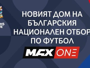 MAX One ще излъчва мачовете на България от Лигата на нациите