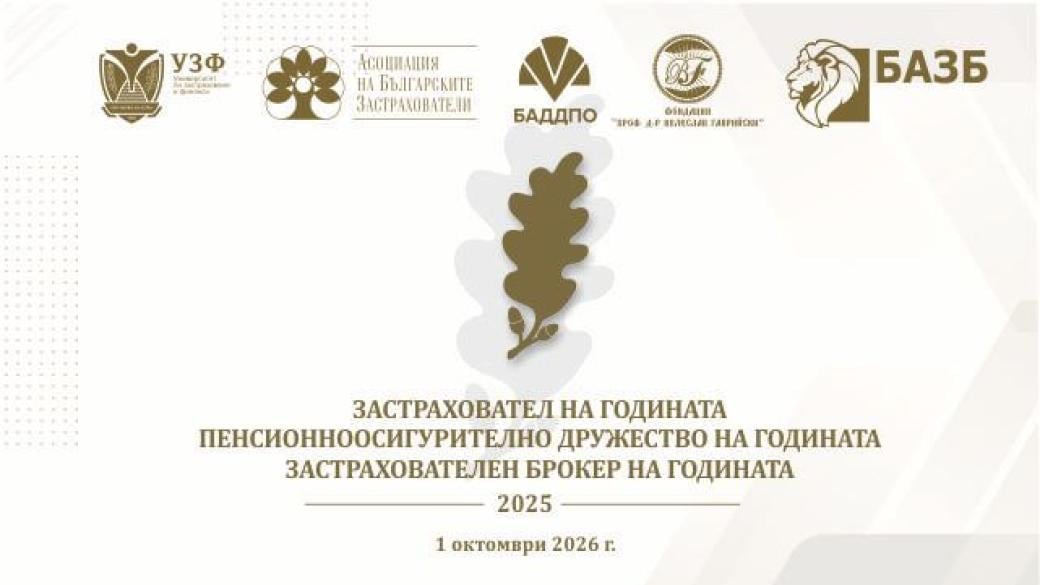 Предстои 18-ото издание на наградите „Застраховател на годината“