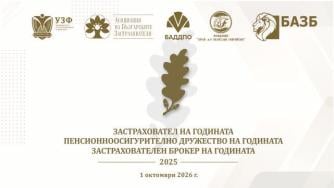 Предстои 18-ото издание на наградите „Застраховател на годината“