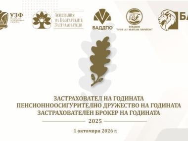 Предстои 18-ото издание на наградите „Застраховател на годината“