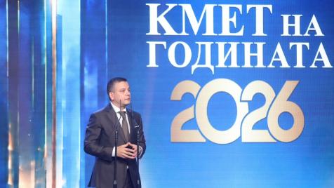 Боян Томов: „Кмет на годината“ дава видимост на работата на местната власт