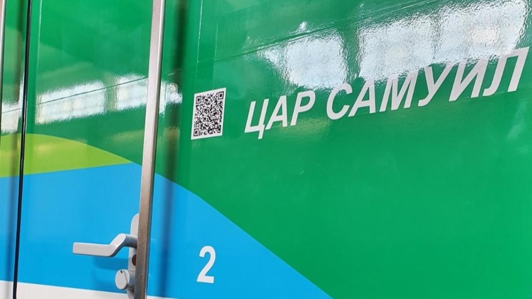 БДЖ с безплатни билети до София за посрещането на останките на цар Самуил