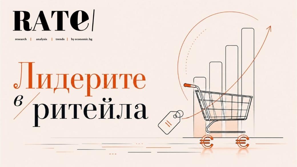„RATE | Лидерите в ритейла“ 2026: Кой расте, кой печели и кой определя цените?
