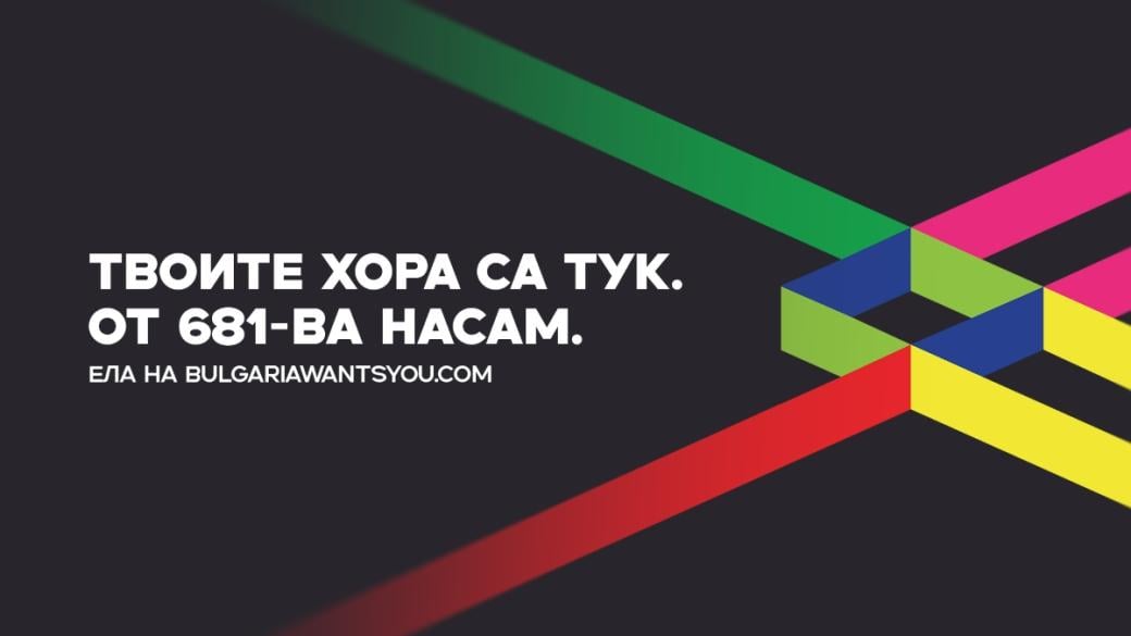 Bulgaria Wants You предлага на работодатели нови възможности за подбор на кадри