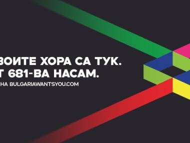 Bulgaria Wants You предлага на работодатели нови възможности за подбор на кадри