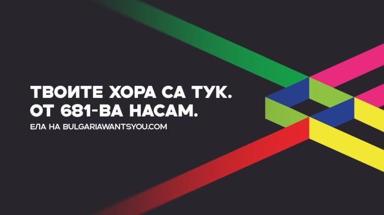 Bulgaria Wants You предлага на работодатели нови възможности за подбор на кадри