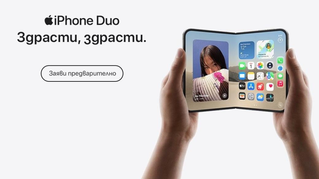 Vivacom пусна предварителните поръчки за сгъваемия iPhone Duo