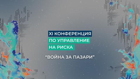 „Война за пазари“: Какви са новите рискове пред бизнеса и световната търговия?