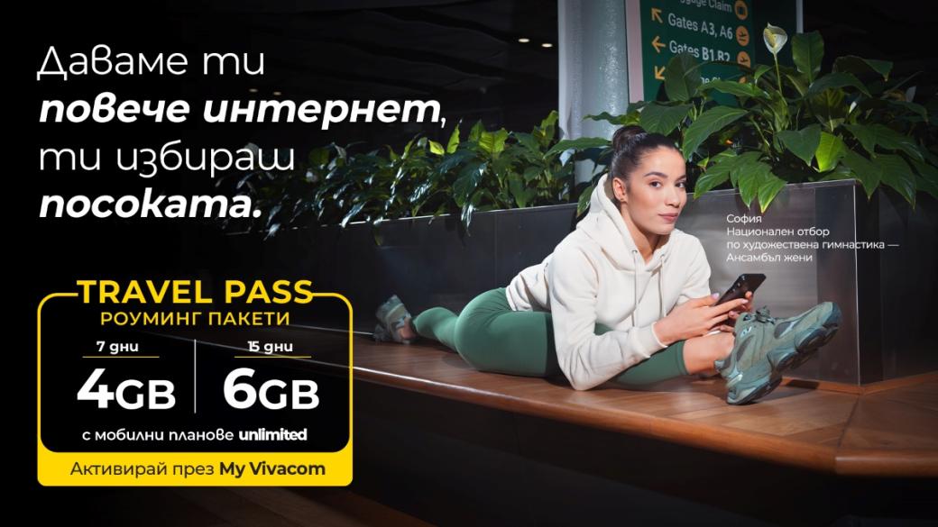 Vivacom предлага повече интернет в роуминг с пакетите Travel Pass