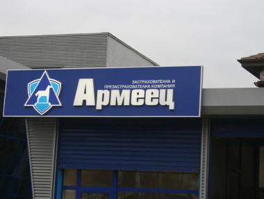 Армеец остава лидер по застраховка „Каско на МПС“