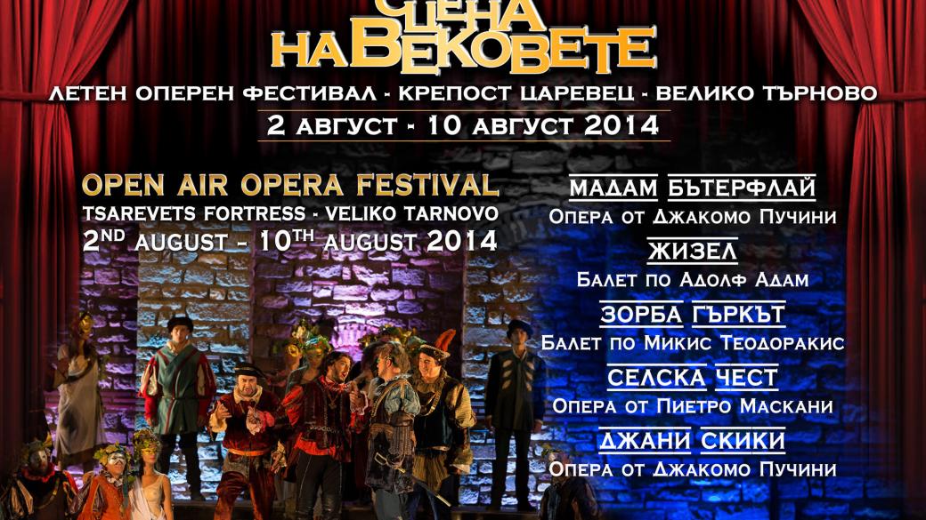 Летен оперен фестивал „Сцена на вековете“