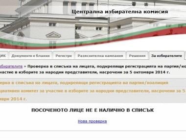 Проверяваме онлайн за злоупотреби в партийните подписки