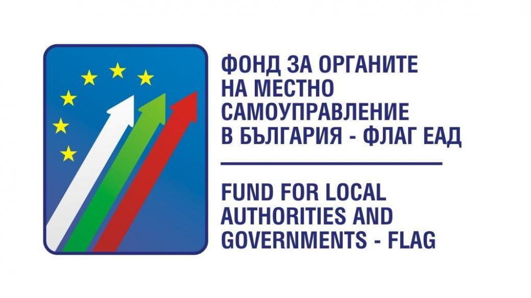 Фонд ФЛАГ ще плаща спрени екопроекти