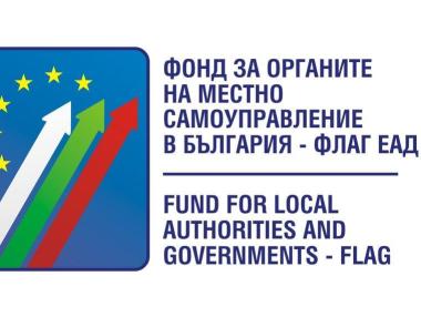 Фонд ФЛАГ ще плаща спрени екопроекти