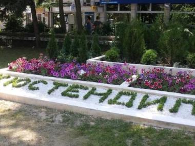 Кюстендил на изложение в Москва