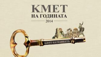 Стартира гласуването за „Кмет на годината“ 2014