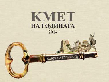 Стартира гласуването за „Кмет на годината“ 2014