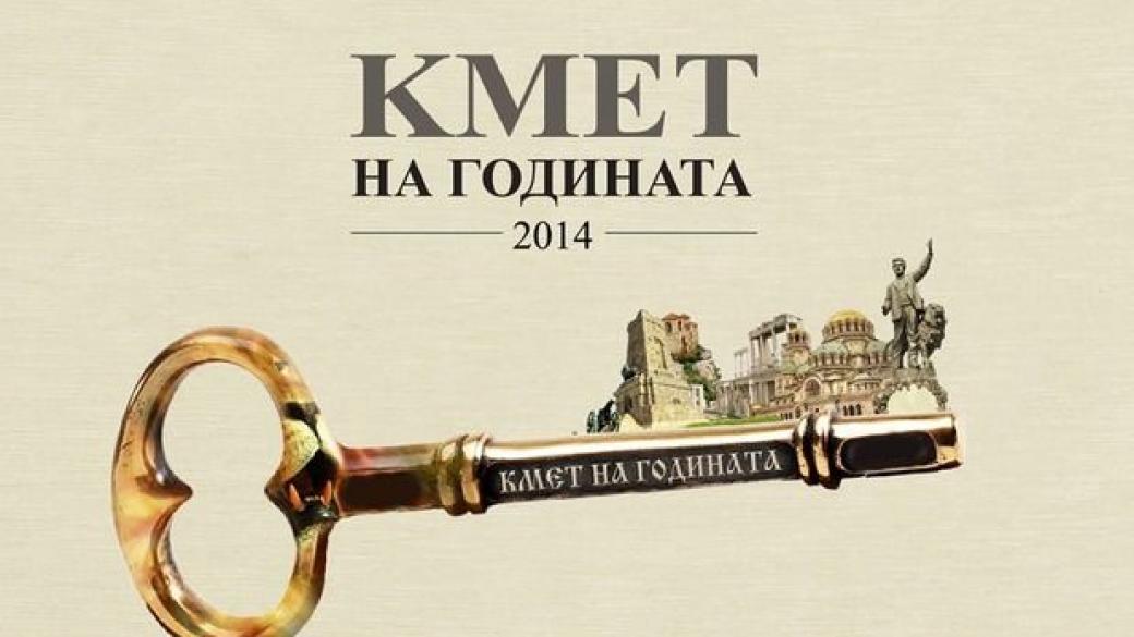 Гласувайте в „Кмет на годината 2014“! Остава само 1 ден!