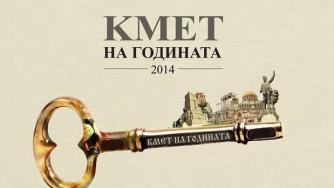 Гласувайте в „Кмет на годината 2014“! Остава само 1 ден!