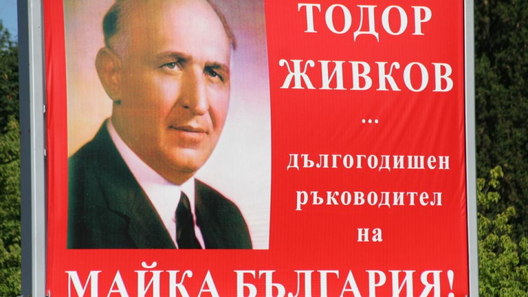 „Алфа рисърч“: Над 55% от българите с позитивно мнение за Тодор Живков