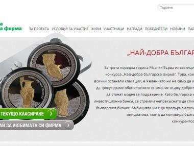 220 компании в надпревара за „Най-добра българска фирма“