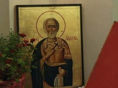 Почитаме Св. Мина