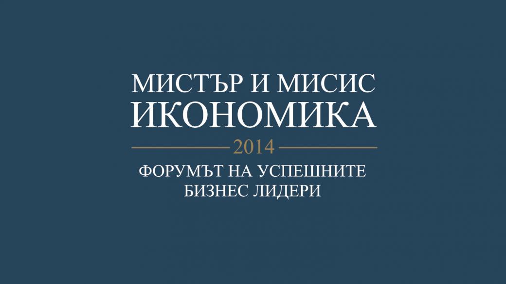 Журито на „Мистър и Мисис Икономика 2014“