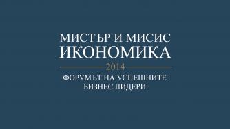 Журито на „Мистър и Мисис Икономика 2014“