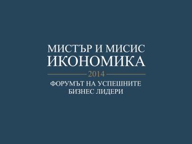 Журито на „Мистър и Мисис Икономика 2014“