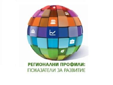 Тенденции в развитието на българските региони